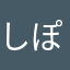 しぽう