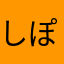 しぽえる
