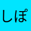 しぽくん