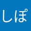 しぽさひ