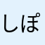 しぽんんん