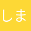 しまあ