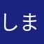 しまあああああ