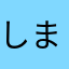 しまあじ