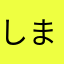 しまありし