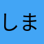 しまうさ