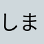 しまうまー
