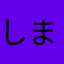 しまうま改
