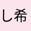 しまうま 希望