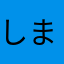 しまえちゃん
