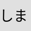 しまおうん