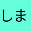 しまぐるちゃん