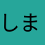 しまけよ