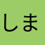 しまけんじ