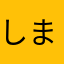 しまこだま