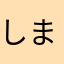 しまこふり