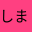 しましまくろくろ