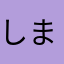しましましまった