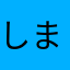 しましまじま