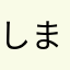 しましまに