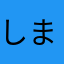 しましまめ