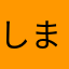 しましまクラフト