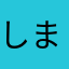 しましまネコ
