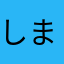 しましま好き
