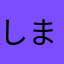 しましま001100