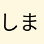 しましま10289