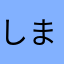 しましま2012