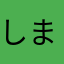 しましま379
