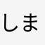 しまじり
