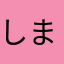 しまじろうα