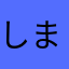 しまじろう、