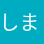 しまじろーわん