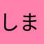 しまそん89