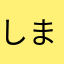 しまたこ