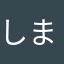 しまだあきら