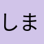 しまだきよし