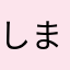 しまちゃんずです