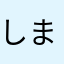 しまてぃーー