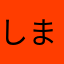 しまとめい