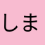 しまとれいでぃんぐ