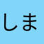 しまどな