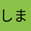 しまどん