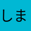 しまなたなや
