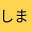 しまにゃん⭐️