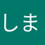 しまぬなたい