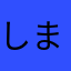 しまねのさとすん